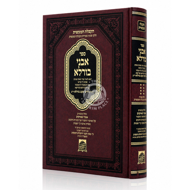 Avnei Burla / אבני בורלא