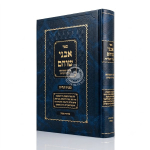 Avnei Shoham - B'Inyanei HaGoliyos / אבני שוהם - בעניני הגליות