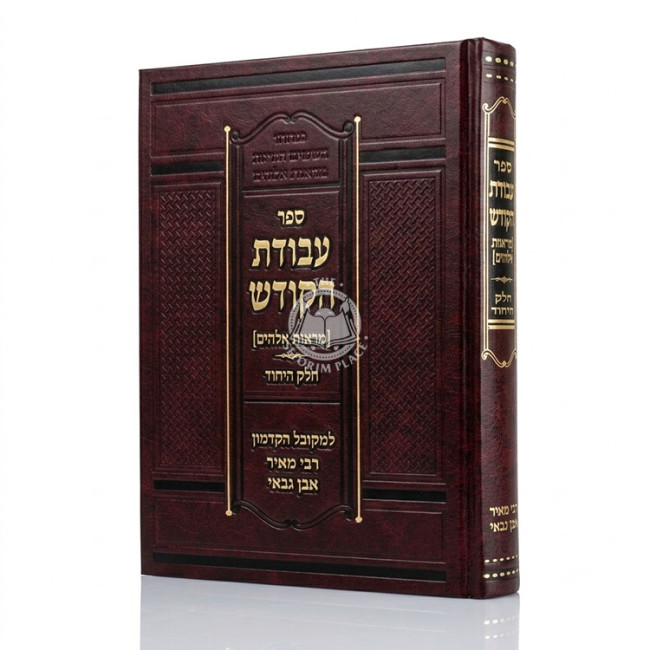 Avodas HaKodesh - Maros Elokim / עבודת הקודש - מראות אלקים