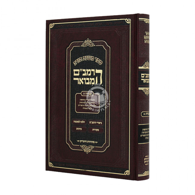 HaRambam Hamevuar - Avodah 2 Small       /        הרמב"ם המבואר עבודה ב קטן