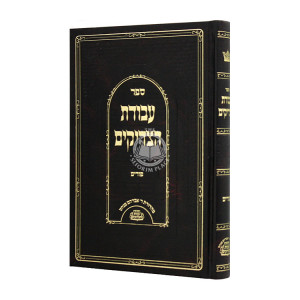Avodas Hatzadikim - Purim / עבודת הצדיקים - פורים