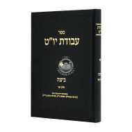 Avodas Yom Tov Beitza Chelek 2  / עבודת יו"ט ביצה חלק ב