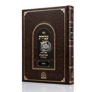 Avodas HaLevi - Moadim / עבודת הלוי - מועדים