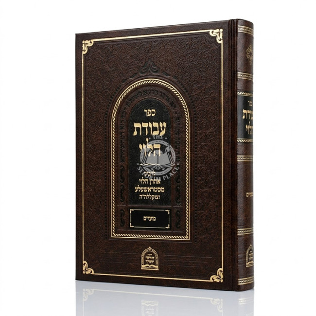 Avodas HaLevi - Moadim / עבודת הלוי - מועדים