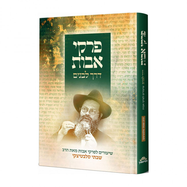 Pirkei Avos Derech L'Banim  / פרקי אבות דרך לבנים