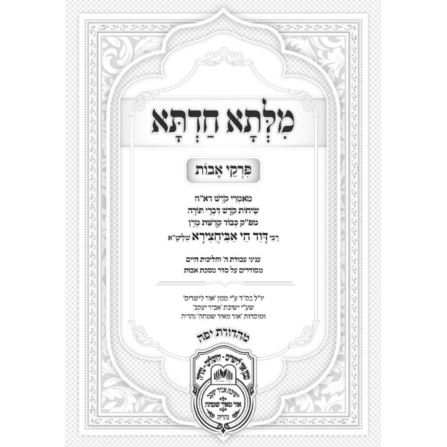 Milsa Chadta - Pirkei Avos / מלתא חדתא - פרקי אבות