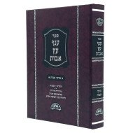 Anaf Eitz Avos - Pirkei Avos        /        ענף עץ אבות - פרקי אבות