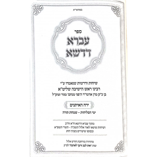 Avra D'Dasha Yerach Haitanim / עברא דדשא ירח האתנים