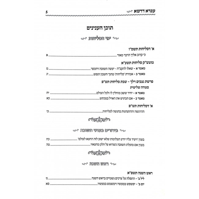 Avra D'Dasha Yerach Haitanim / עברא דדשא ירח האתנים