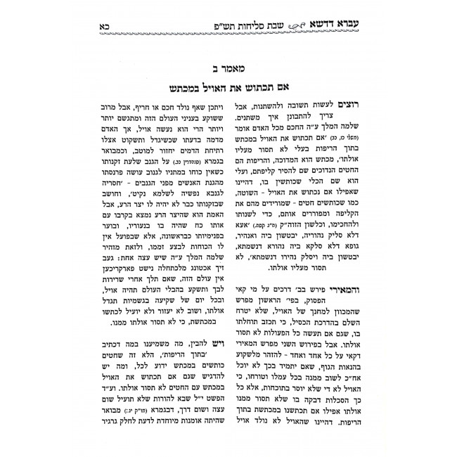 Avra D'Dasha Yerach Haitanim / עברא דדשא ירח האתנים