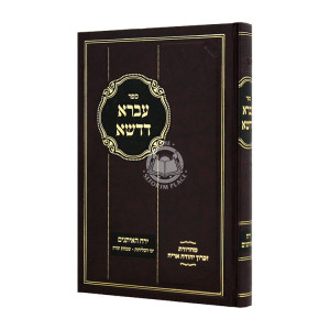 Avra D'Dasha Yerach Haitanim / עברא דדשא ירח האתנים