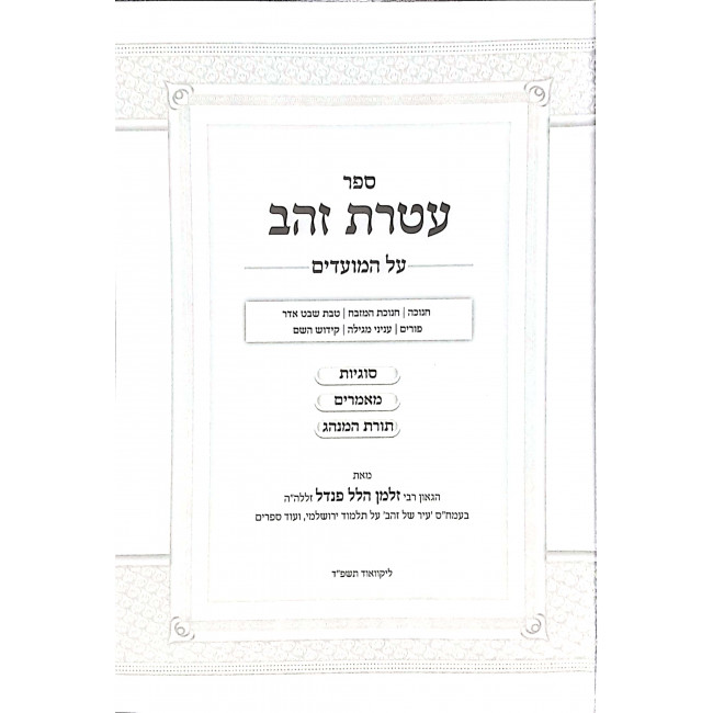 Ateres Zahav Al Hamoadim / עטרת זהב על המועדים