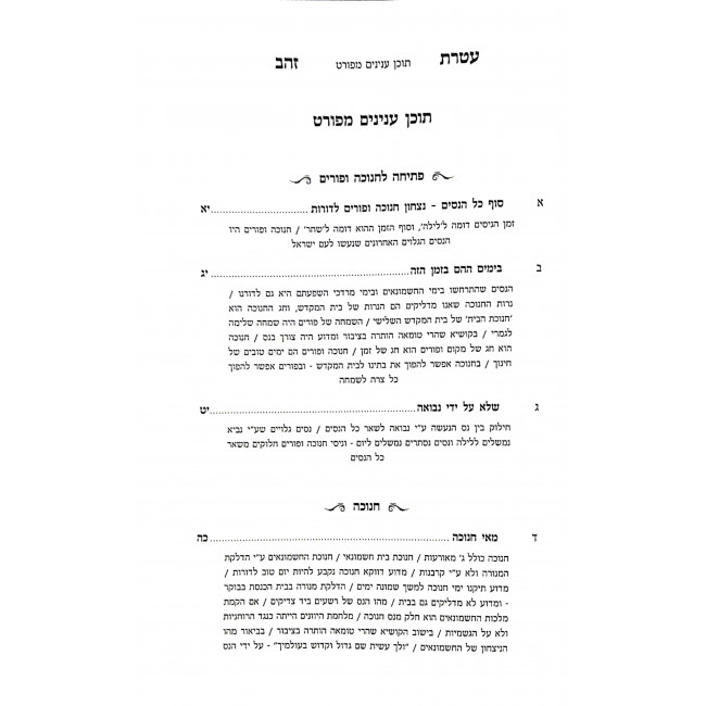 Ateres Zahav Al Hamoadim / עטרת זהב על המועדים