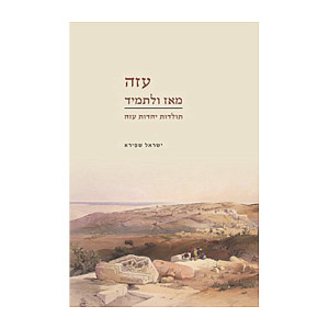 Azah M'Az U'LeTamid / עזה מאז ולתמיד