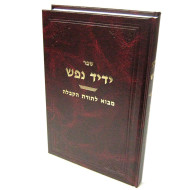 Yedid Nefesh / ידיד נפש מבוא לתורת הקבלה