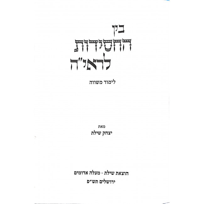 Bein Hachassidus L'Raya / בין החסידות לראי"ה Bein Hachassidus L'Raya / בין החסידות לראי"ה