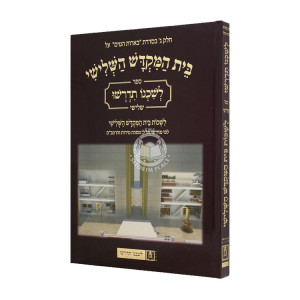 L'Shichno Sidrasho Al Beis HaMikdash HaShlishi Volume 3 / לשכנו תדרשו על בית המקדש השלישי חלק ג