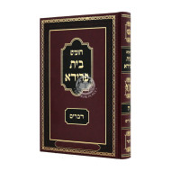 Chumash Bais Frida Devarim   /  חומש בית פרידא דברים