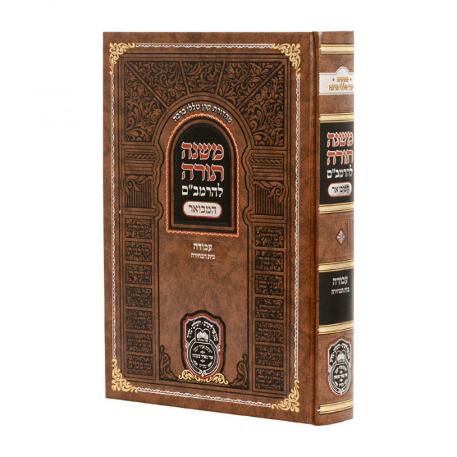 Rambam Hamevuor - Avodah - Bais Habechira - Oz Vehadar  / רמב"ם המבואר - עבודה – בית הבחירה - עוז והדר