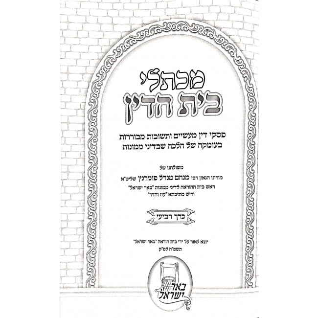 Mikuslei Bais Hadin Volume 4 / מכתלי בית הדין ד Mikuslei Bais Hadin Volume 4 / מכתלי בית הדין ד