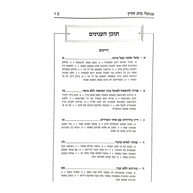 Mikuslei Bais Hadin Volume 4 / מכתלי בית הדין ד Mikuslei Bais Hadin Volume 4 / מכתלי בית הדין ד