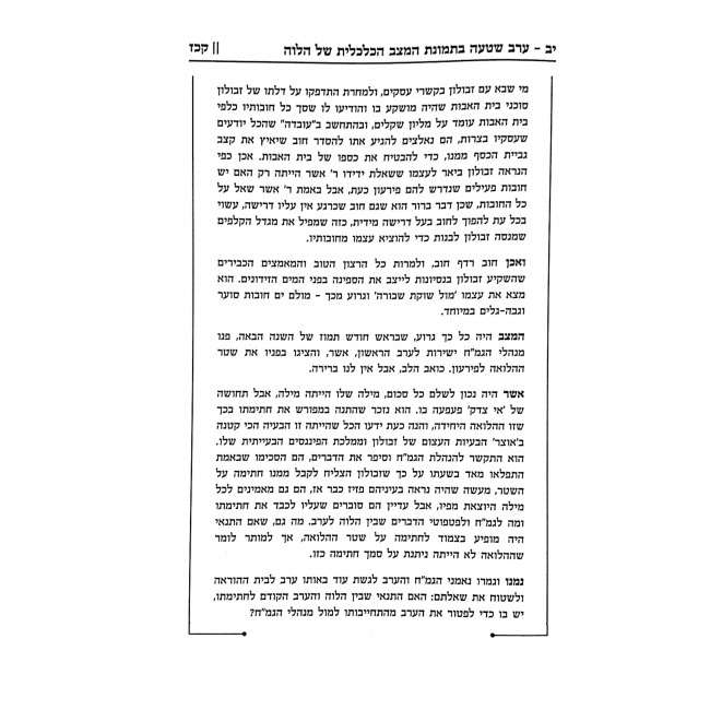 Mikuslei Bais Hadin Volume 4 / מכתלי בית הדין ד Mikuslei Bais Hadin Volume 4 / מכתלי בית הדין ד