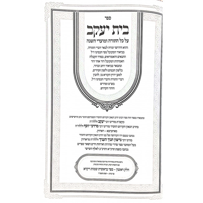 Bais Yaakov Hakollel Al hatorah Umoadim 2 Volumes / בית יעקב הכולל על התורה ומועדים ב כרכים