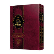 Bais Yaakov Hakollel Al hatorah Umoadim 2 Volumes / בית יעקב הכולל על התורה ומועדים ב כרכים