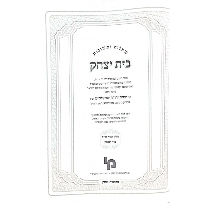 Shut Bais Yitzchak Orach Chaim 2 Volumes  / שו"ת בית יצחק אורח חיים ב כרכים