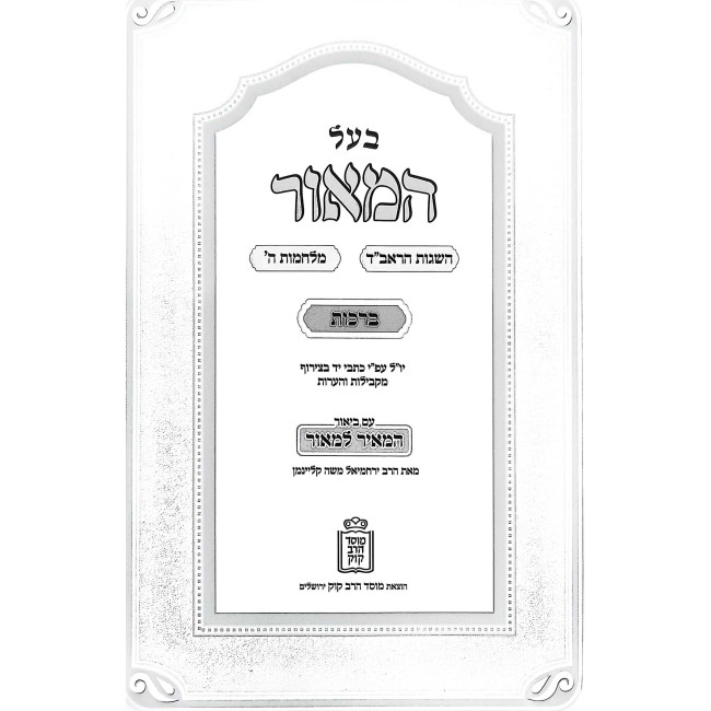 Ba'al HaMeor - Berachos Im Biur HaMeir LaMeor / בעל המאור - ברכות עם ביאור המאיר למאור