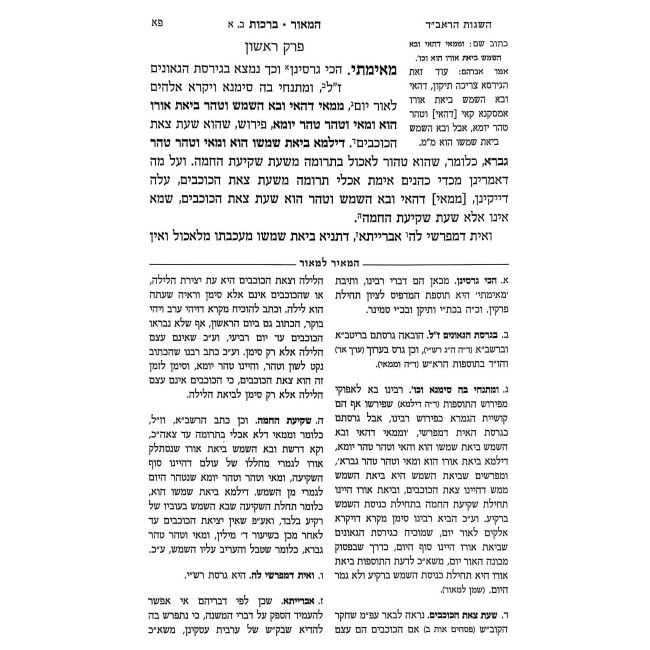 Ba'al HaMeor - Berachos Im Biur HaMeir LaMeor / בעל המאור - ברכות עם ביאור המאיר למאור