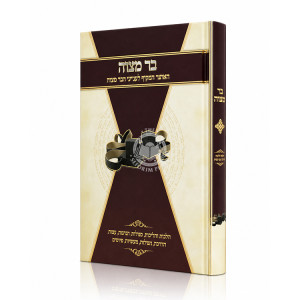 Bar Mitzvah - HaOtzer Hamakif L'Inyanei HaBar Mitzvah / בר מצוה - האוצר המקיף לענייני הבר מצוה