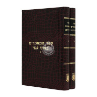 Sefer Hamamarim Basi L'gani 2 Volumes / ספר המאמרים באתי לגני ב כרכים