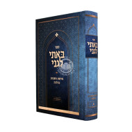 Basi Legani - Parshas HaShavuah B'Halacha / באתי לגני - פרשת השבוע בהלכה