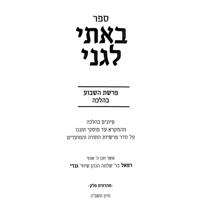 Basi Legani - Parshas HaShavuah B'Halacha / באתי לגני - פרשת השבוע בהלכה