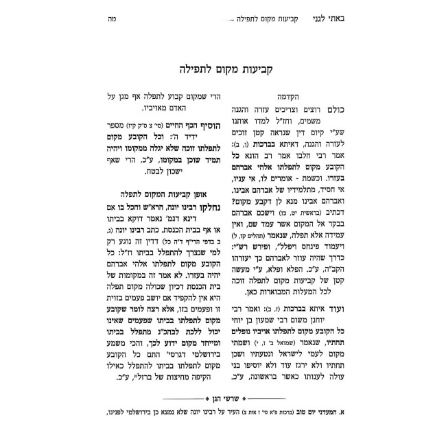 Basi Legani - Parshas HaShavuah B'Halacha / באתי לגני - פרשת השבוע בהלכה