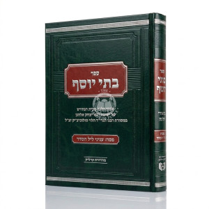 Batei Yosef - Biurei Halacha Pesach - Inyanei Leil HaSeder / בתי יוסף - ביאורי הלכה פסח - עניני ליל הסדר