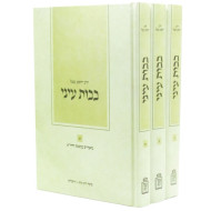 Bavos Einei   /   בבות עיני ג כרכים