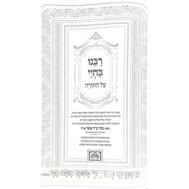 Rabbeinu Bchay Al Hatorah 2 Volumes  / רבינו בחיי על התורה ב כרכים