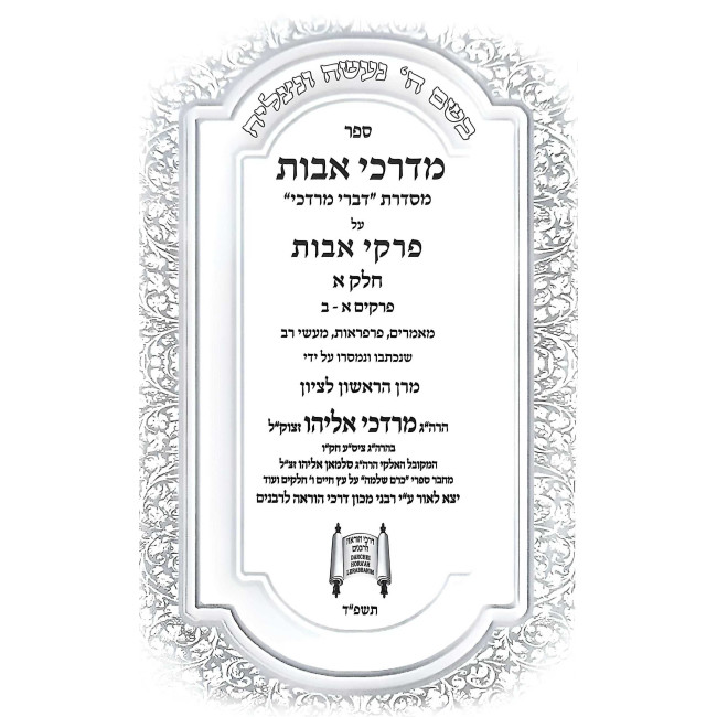 B'Darkei Avos Volume 1  /  בדרכי אבות חלק א