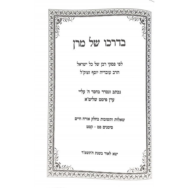 B'Darko Shel Maran  / בדרכו של מרן