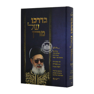 B'Darko Shel Maran  / בדרכו של מרן