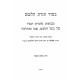 B'Sod Toras Halashem  / בסוד תורת הלשם