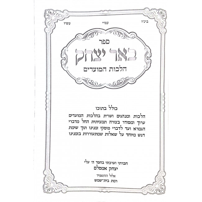 Be'er Yitzchak Hilchos Hamoadim  / באר יצחק הלכות המועדים