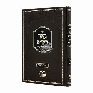 Be'ar Hachaim Yerach Haitanim Elul - Tishrei  / באר החיים ירח האיתנים אלול - תשרי