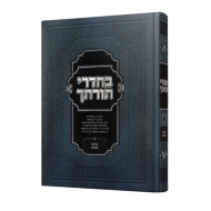Bechadrei Torasecha Halacha U'Minhag Volume 3  /  בחדרי תורתך הלכה ומנהג חלק ג