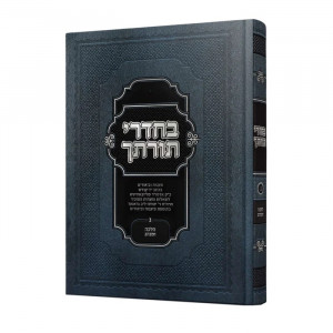 Bechadrei Torasecha Halacha U'Minhag Volume 3  /  בחדרי תורתך הלכה ומנהג חלק ג