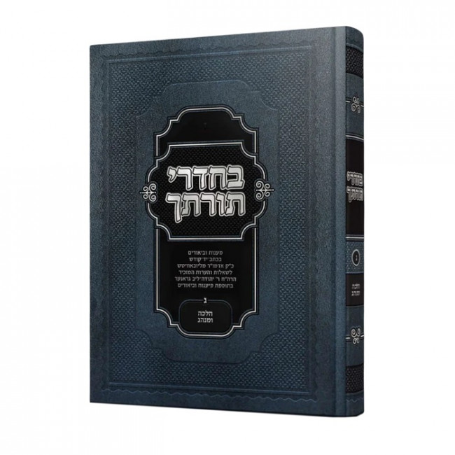 Bechadrei Torasecha Halacha U'Minhag Volume 3  /  בחדרי תורתך הלכה ומנהג חלק ג