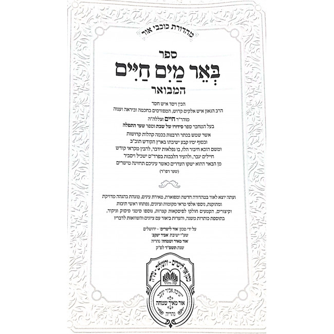 Be'er Mayim Chaim HaMevuer - Bamidbar / באר מים חיים המבואר - במדבר Be'er Mayim Chaim HaMevuer - Bamidbar / באר מים חיים המבואר - במדבר