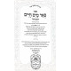 Be'er Mayim Chaim HaMevuer - Bamidbar / באר מים חיים המבואר - במדבר Be'er Mayim Chaim HaMevuer - Bamidbar / באר מים חיים המבואר - במדבר